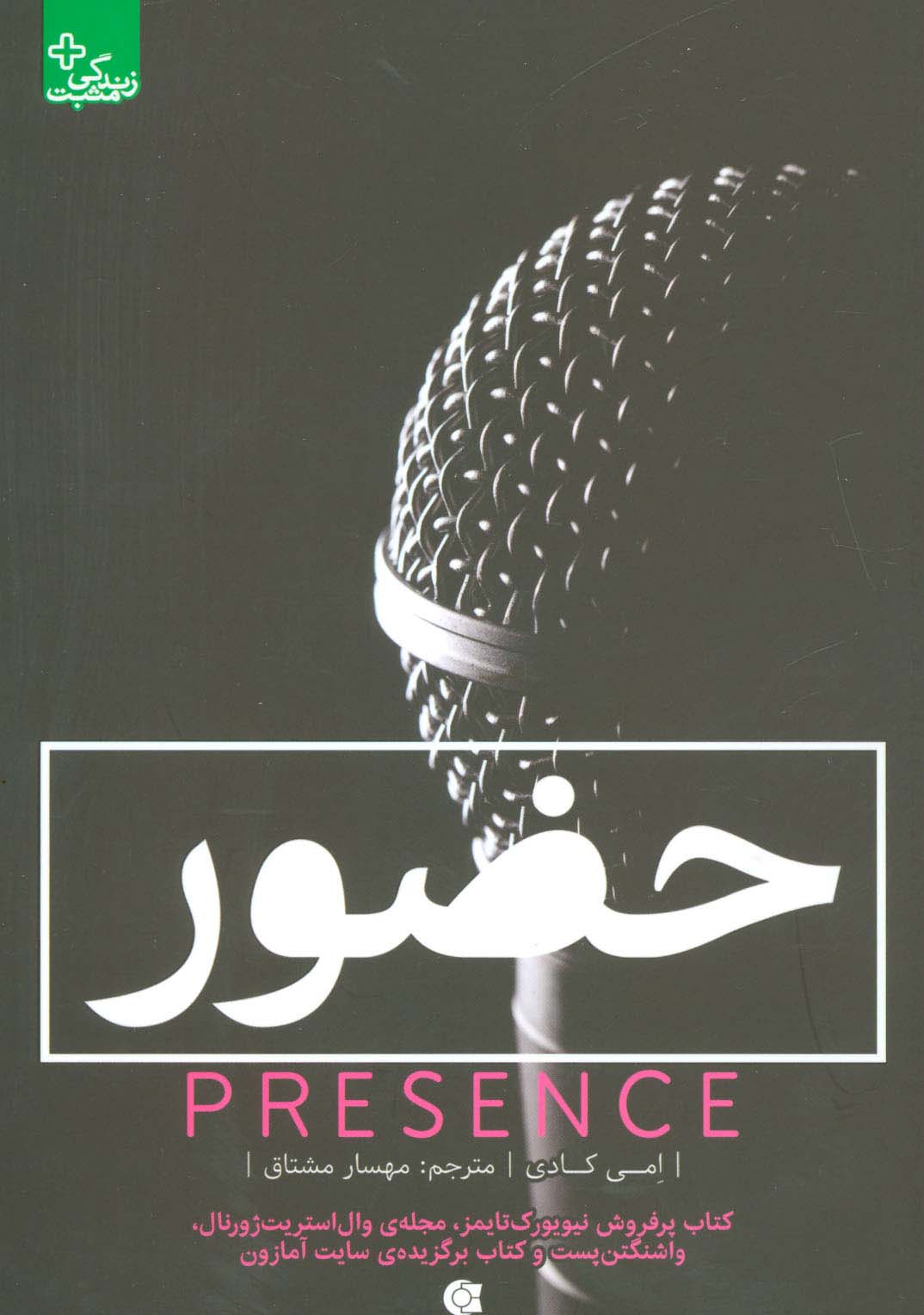 حضور (زندگی مثبت) - ناشربوک | خرید آنلاین کتاب