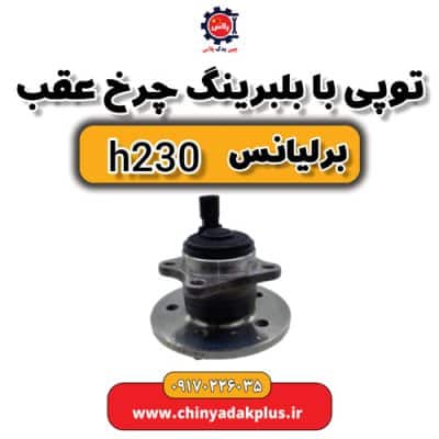 توپی با بلبرینگ چرخ عقب برلیانس H230