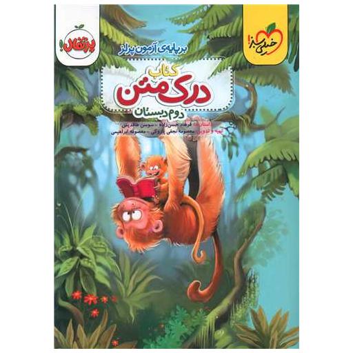 کتاب درک متن دوم دبستان (545) اثر جمعی از نویسندگان