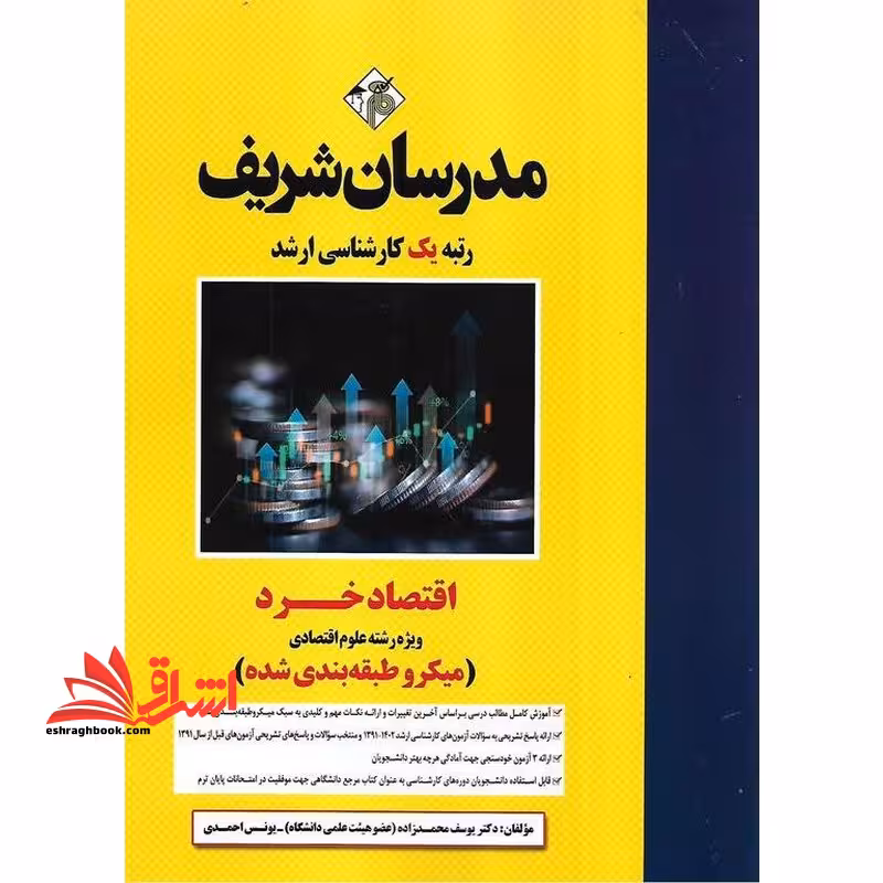 اقتصاد خرد (ویژه رشته علوم اقتصادی) میکروطبقه بندی شده1391-1402 - فروشگاه کتاب اشراق