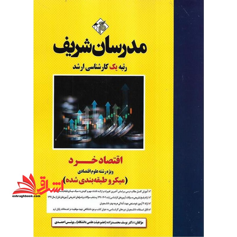 اقتصاد خرد (ویژه رشته علوم اقتصادی) میکروطبقه بندی شده1391-1402 - فروشگاه کتاب اشراق
