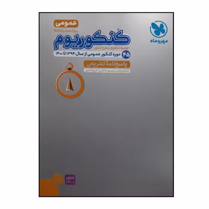 کتاب پاسخنامه تشریحی کنکوریوم عمومی ویژه کنکور 1401 اثر جمعی از نویسندگان نشر مهر و ماه