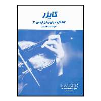 کتاب کایزر 36 اتود برای ویلن اپوس 20 اثر ارنست کایزر انتشارات پارت 