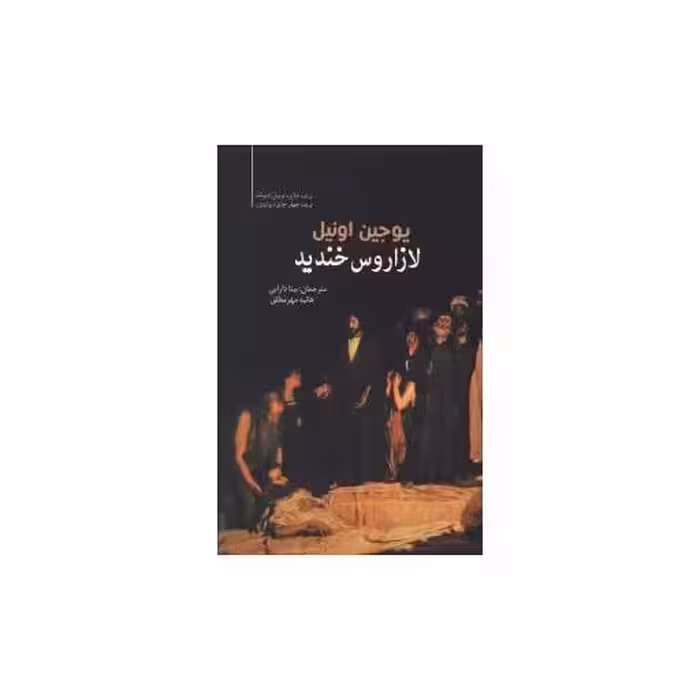 کتاب لازاروس خندید اثر یوجین اونیل