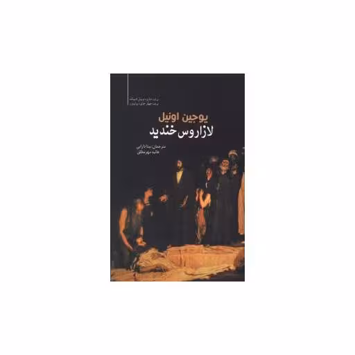 کتاب لازاروس خندید اثر یوجین اونیل