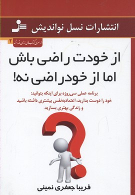 از خودت راضی باش اما از خود راضی نه