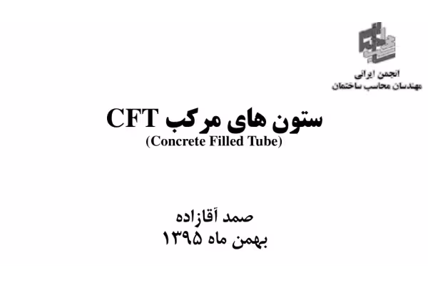جزوه: ستون های مرکب 🖊استاد: صمد آقازاده 🏛 انجمن ایران مهندسات محاسب ساختمان - کتابخانه مجازی واتیکان