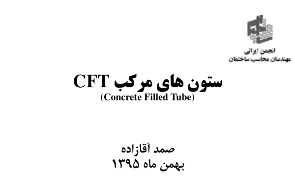 جزوه: ستون های مرکب 🖊استاد: صمد آقازاده 🏛 انجمن ایران مهندسات محاسب ساختمان - کتابخانه مجازی واتیکان
