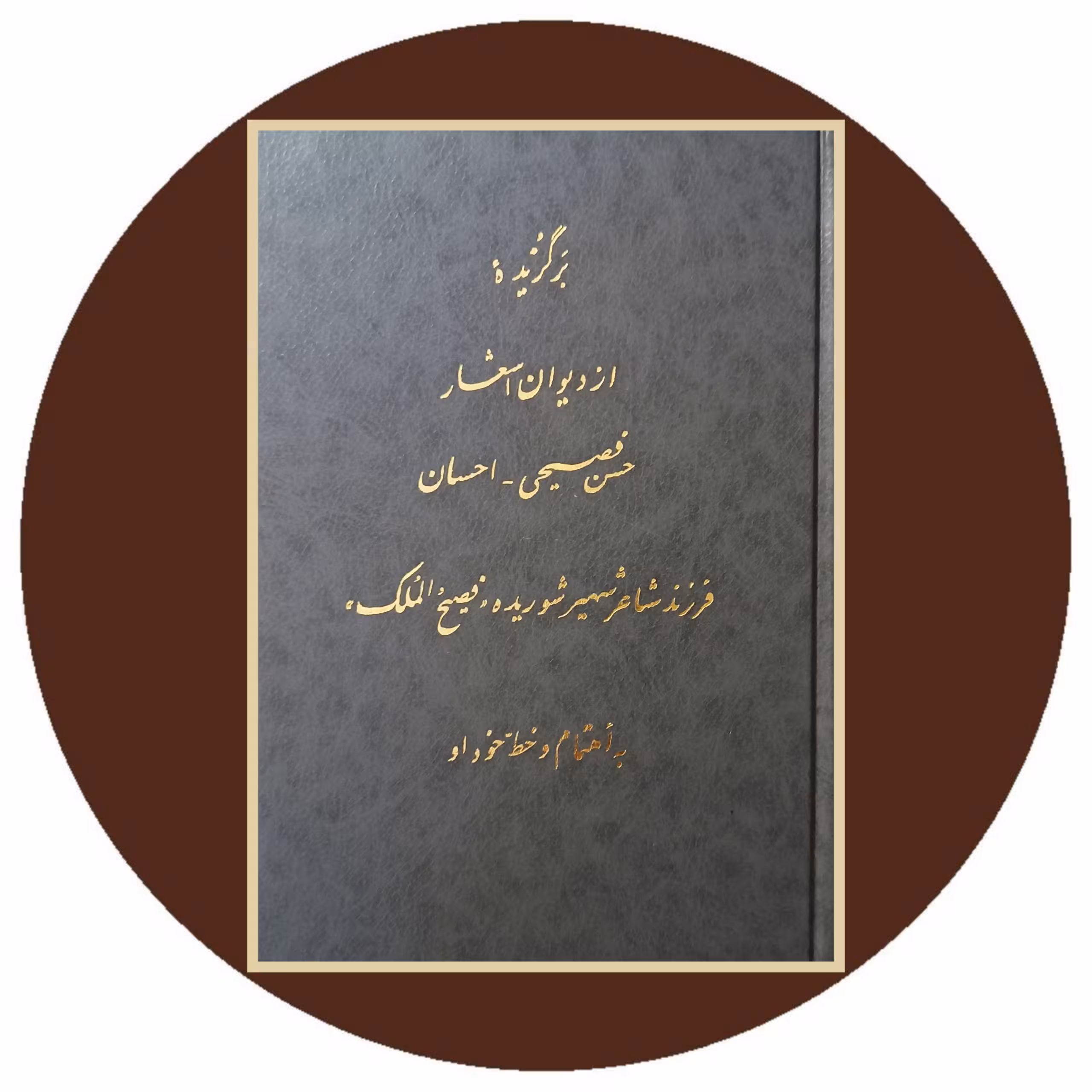 کتاب برگزیده از دیوان اشعار حسن فصیحی - احسان - خرید از کتاب دایره قهوه ای