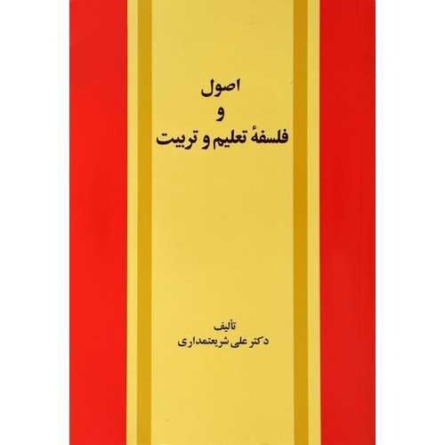 اصول و فلسفه تعلیم و تربیت