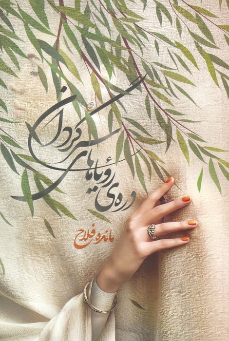 دره ی رویاهای سرگردان - ناشربوک | خرید آنلاین کتاب
