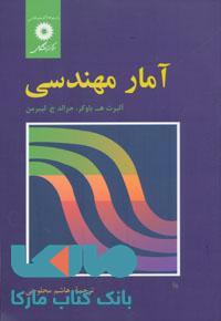 آمار مهندسی مرکز نشر دانشگاهی