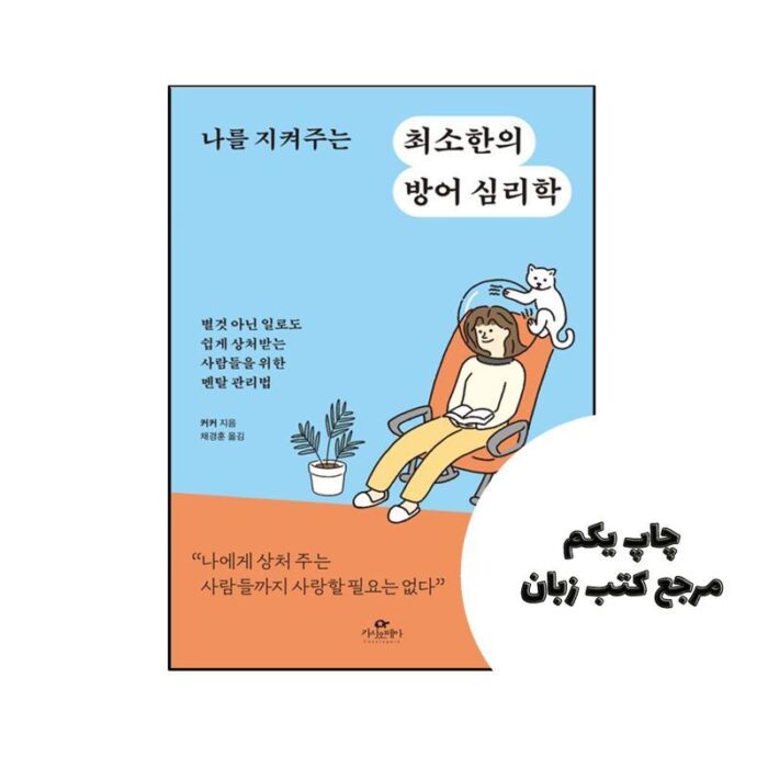 رمان کره ای حداقل روانشناسی دفاعی که از من محافظت می کند The minimal defense psychology that protects me (나를 지켜주는 최소한의 방어 심리학) نویسنده Author (Writer) · Translator (Writer) Chae Kyung-hoon