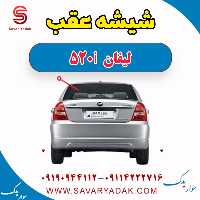 شیشه عقب لیفان 520i
