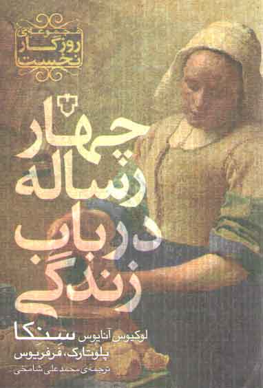 خرید کتاب چهار رساله در باب زندگی (مجموعه روزگار نخست) — کتابسرای طه