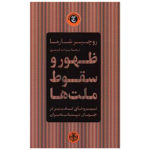 کتاب ظهور و سقوط ملتها اثر روچیر شارما
