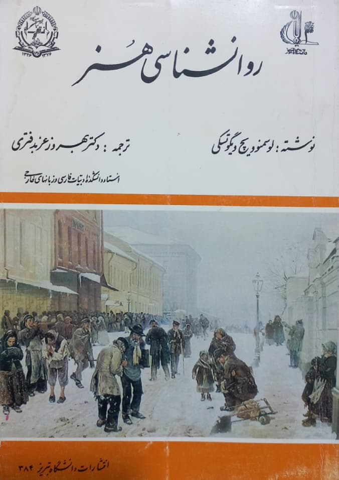 روانشناسی هنر | لوسمنوویچ ویگوتسکی