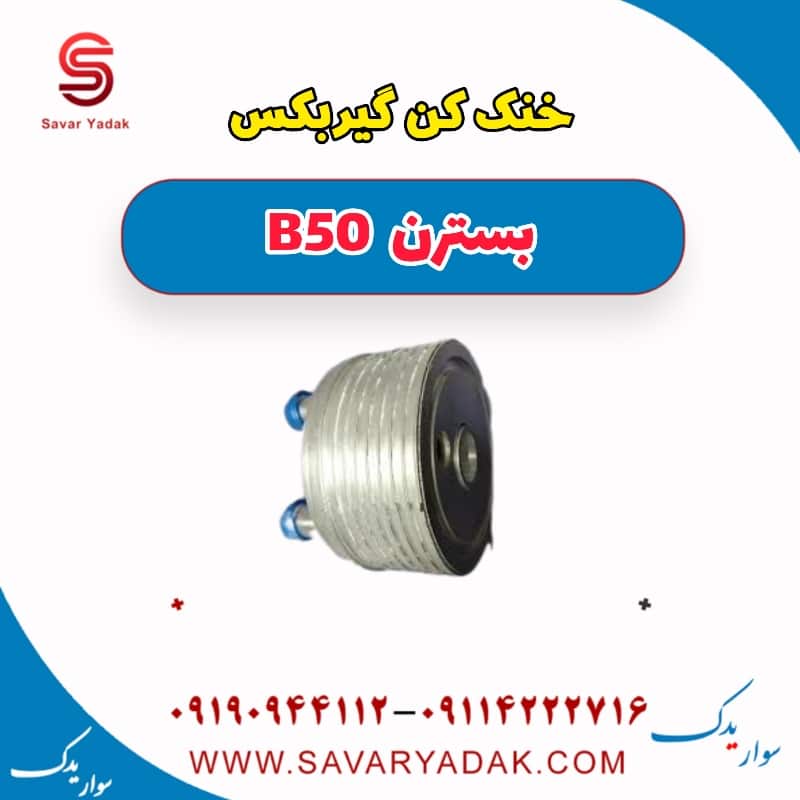 خنک کن گیر بکس بسترن B50