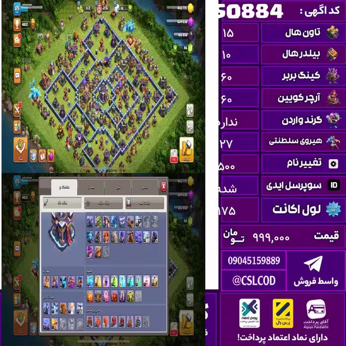 اکانت کلش لول 175 تاون 15 لول 60 کویین 60 واردن  رویال چمپیون 27 شاهزاده مینیون 50 تغییرنام 500 کد 50884
