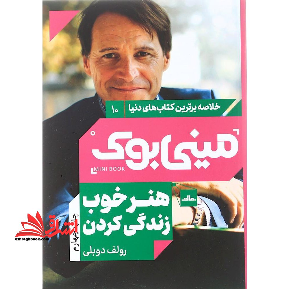 مینی بوک 10 - هنر خوب زندگی کردن - فروشگاه کتاب اشراق