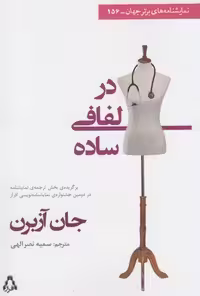 در لفافی ساده (نمایشنامه های برتر جهان156)