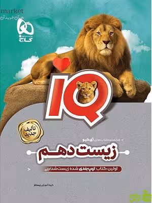 خرید اینترنتی کتاب آیکیو زیست شناسی دهم گاج با تخفیف ویژه