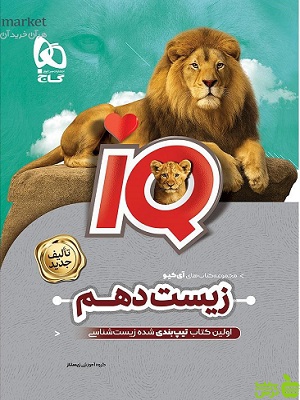 خرید اینترنتی کتاب آیکیو زیست شناسی دهم گاج با تخفیف ویژه