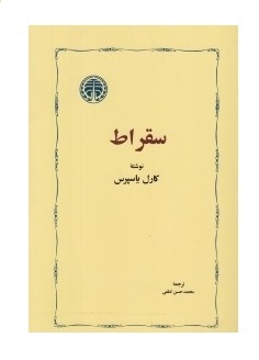 سقراط
