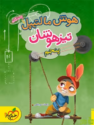 هوش مالتیپل پنجم ابتدایی خیلی سبز - سیب ترش - SibTorsh خرید با تخفیف ویژه