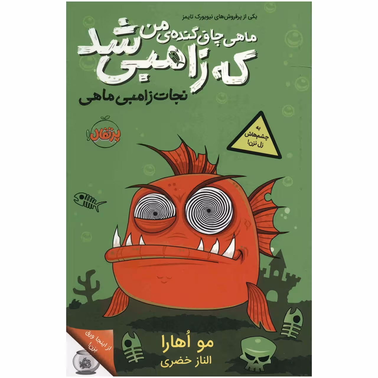 کتاب ماهی چاق و گنده من که زامبی شد اثر مو اهارا
