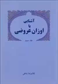 آشنایی با اوزان عروضی(جلد 3)/پناهی/پیام