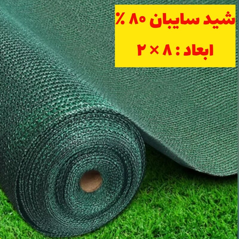 شید سایبان 80 درصد ( ابعاد 8 در 2) نوار و حلقه‌های