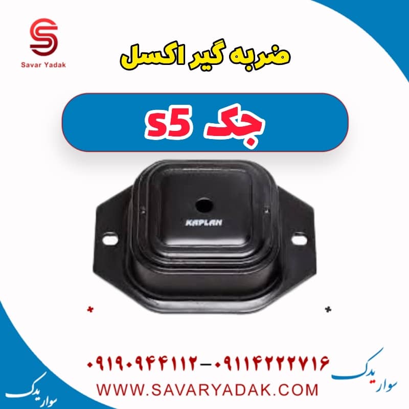 ضربه گیر اکسل جک s5
