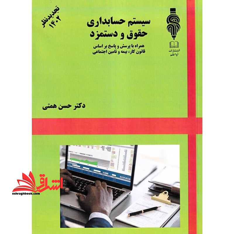 سیستم حسابداری حقوق و دستمزدهمراه با پرسش و پاسخ بر اساس قانون کار،بیمه و تامین اجتماعی - فروشگاه کتاب اشراق