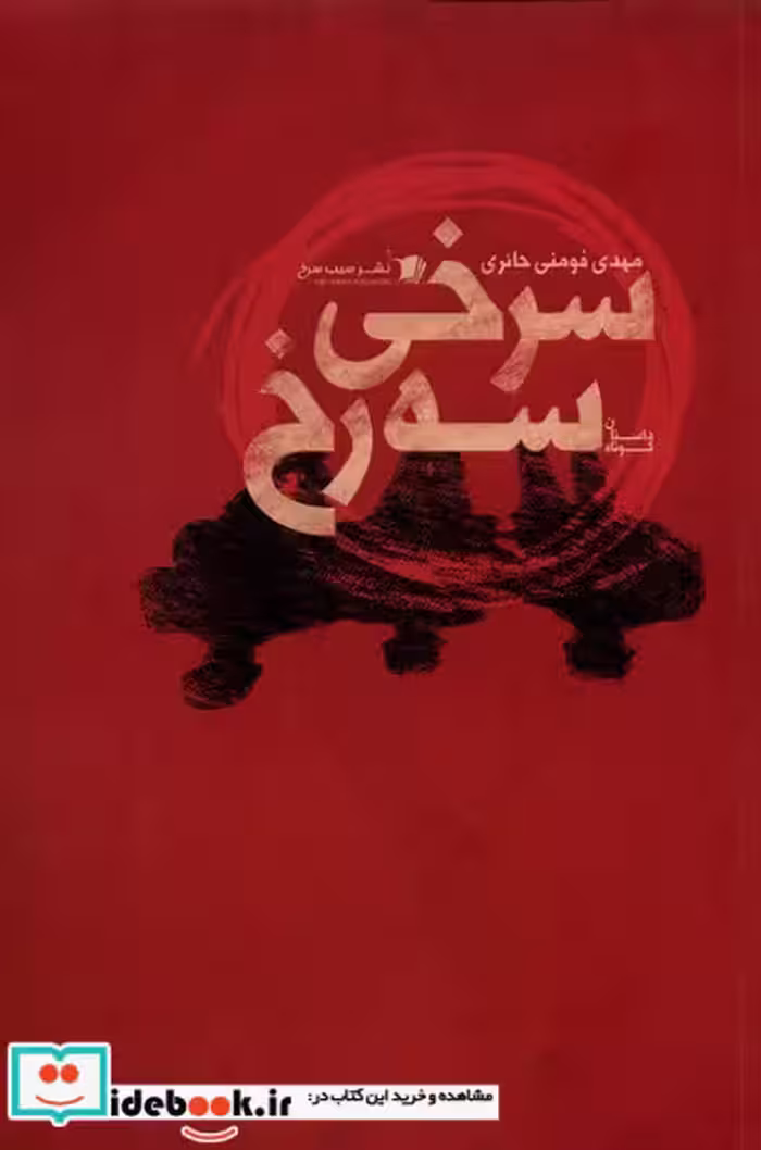 کتاب سرخی سه رخ سیب سرخ