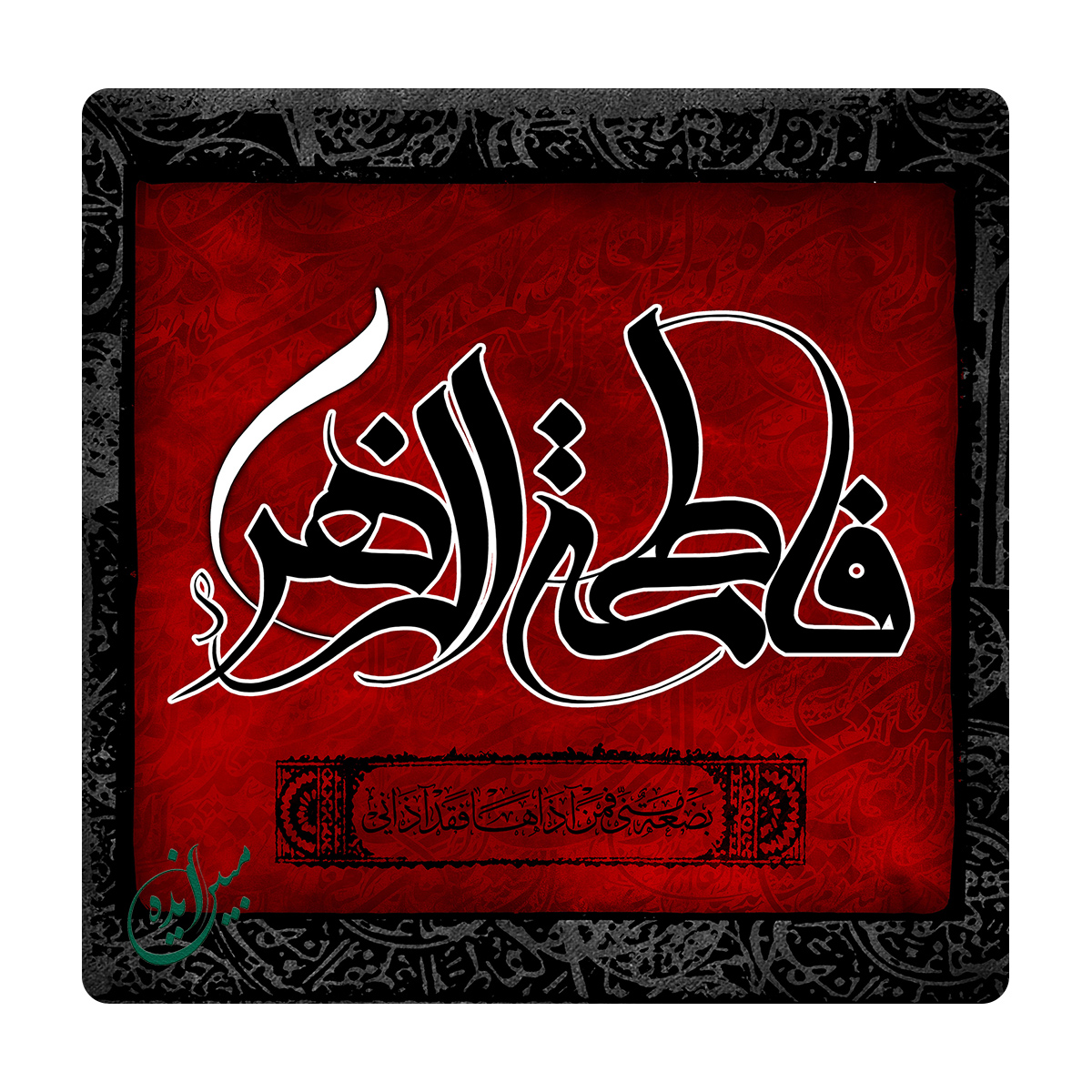 کاشی مبین ایده مدل یافاطمة الزهرا km10 کد 126