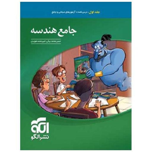 کتاب جامع هندسه جلد اول