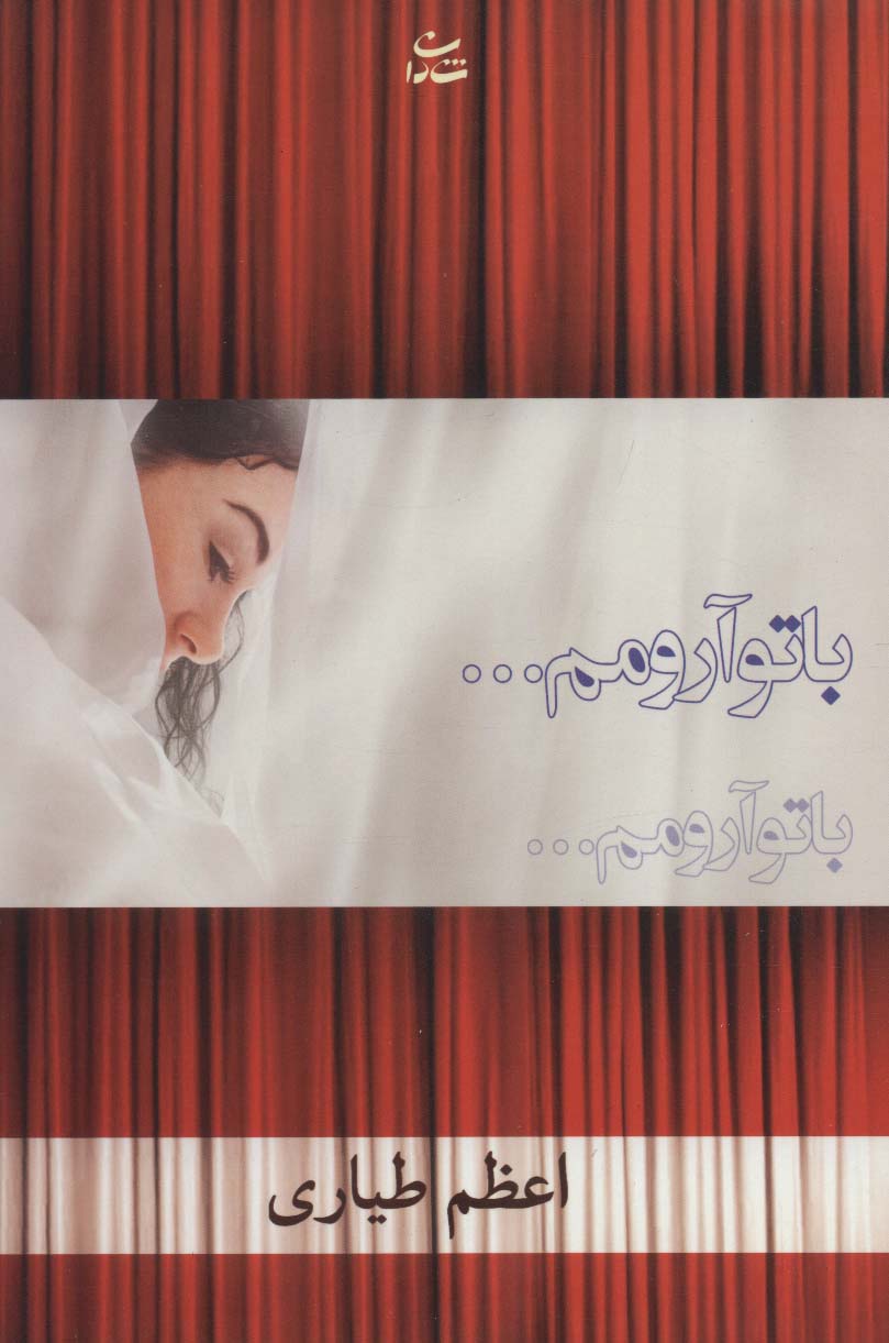 با تو آرومم (رمان1218) - ناشربوک | خرید آنلاین کتاب