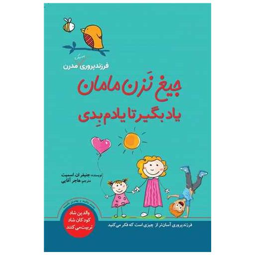 کتاب جیغ نزن مامان: یاد بگیر تا یادم بدی اثر جنیفر ان اسمیت
