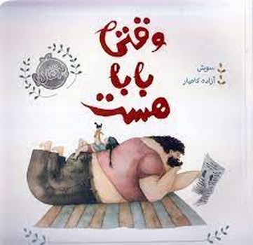 وقتی بابا هست | مرکز فرهنگی آبی