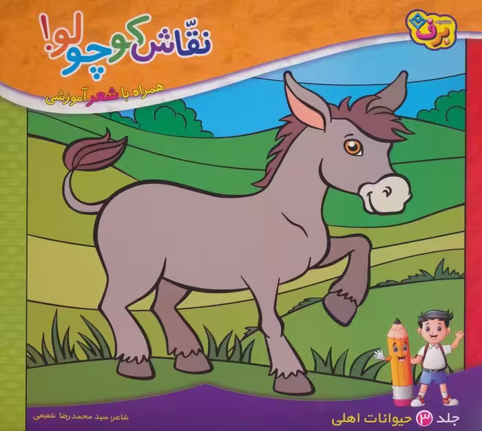 نقاش کوچولو! 3 (حیوانات اهلی) - ناشربوک | خرید آنلاین کتاب