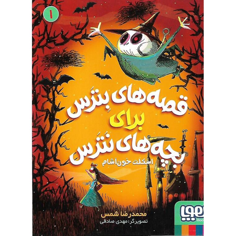 قصه های بترس برای بچه های نترس 1: اسکلت خون آشام