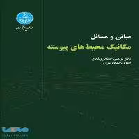 مبانی و مسائل مکانیک محیط های پیوسته نشر دانشگاه تهران