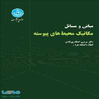 مبانی و مسائل مکانیک محیط های پیوسته نشر دانشگاه تهران
