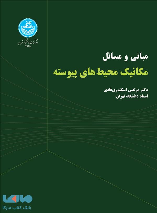 مبانی و مسائل مکانیک محیط های پیوسته نشر دانشگاه تهران