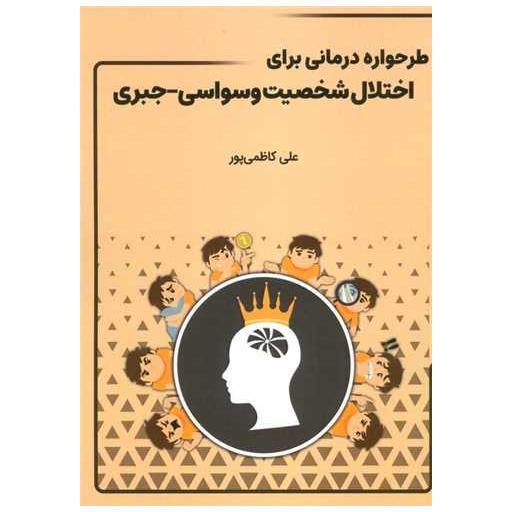 کتاب طرحواره درمانی برای اختلال شخصیت وسواسی جبری اثر علی کاظمی