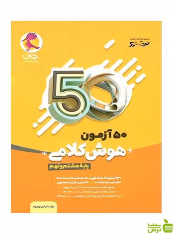 50 آزمون هوش کلامی هشتم و نهم پویش - سیب ترش - SibTorsh تخفیف ویژه