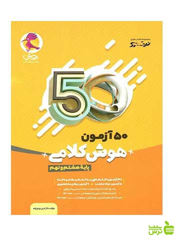 50 آزمون هوش کلامی هشتم و نهم پویش - سیب ترش - SibTorsh تخفیف ویژه
