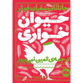 حیوان خواری | مرکز فرهنگی آبی