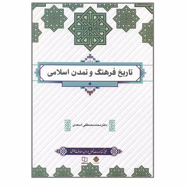 کتاب تاریخ فرهنگ و تمدن اسلامی اثر محمد مصطفی اسعدی نشر معارف